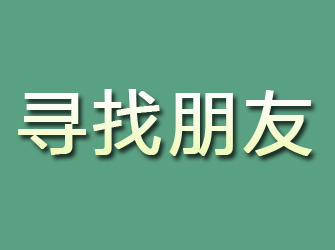 丰泽寻找朋友